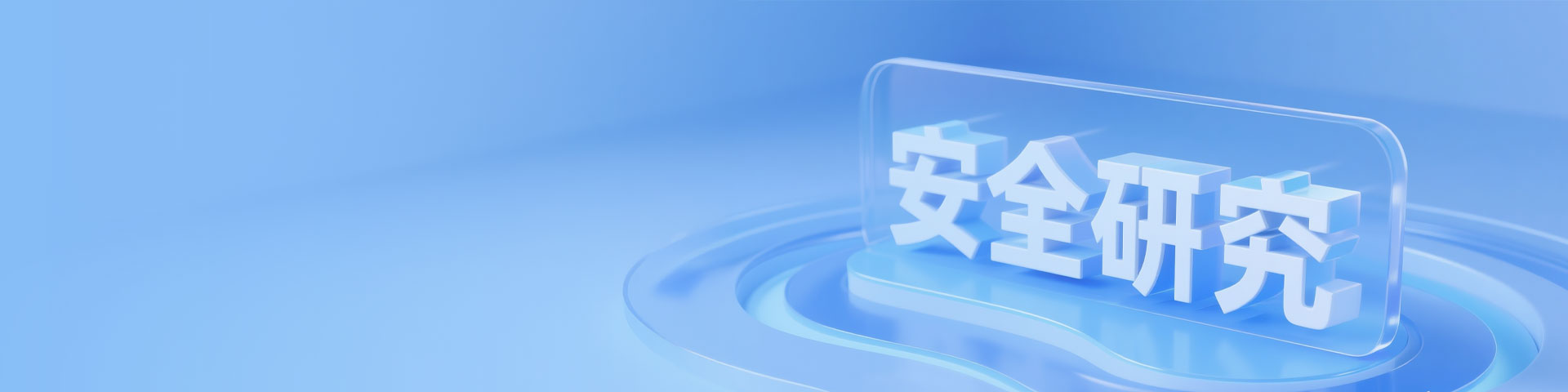 安全研究