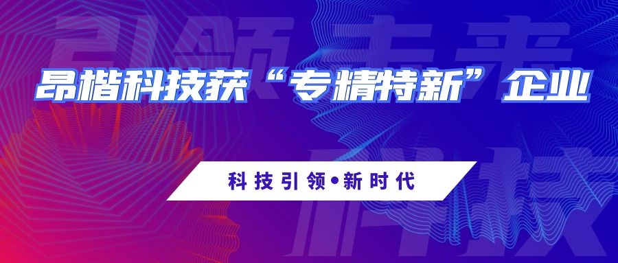 昂楷科技榮獲深圳市“專精特新”企業(yè)認定