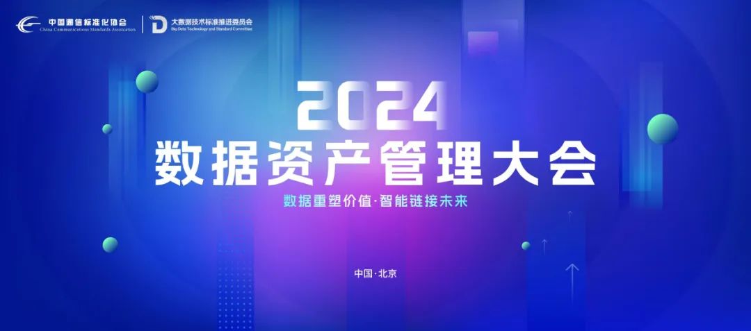 昂楷科技亮相2024數據資產管理大會，載譽而歸再啟新征程