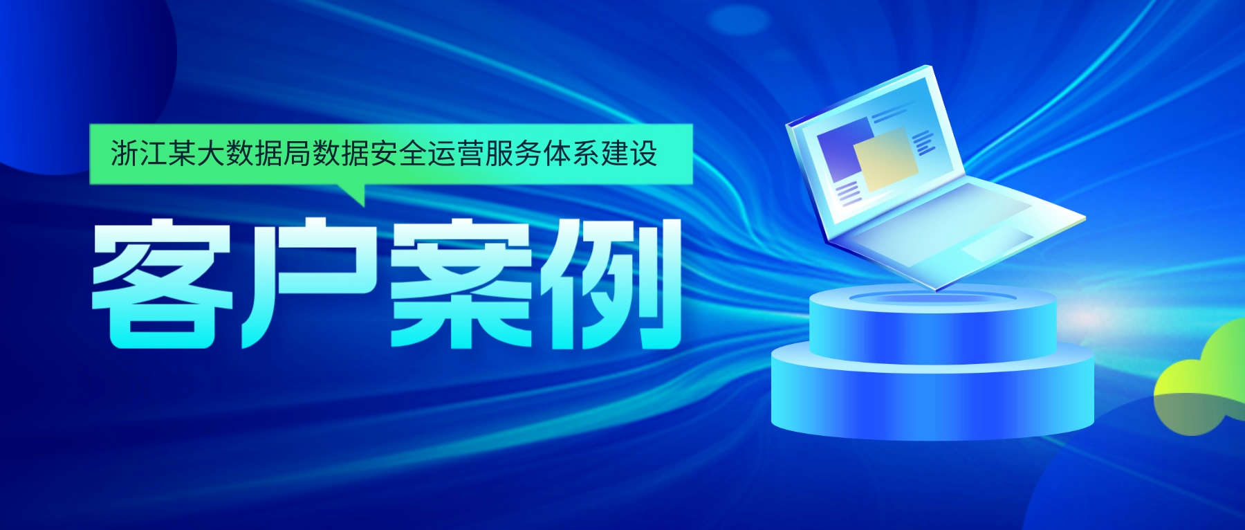 昂楷為浙江某大數(shù)據(jù)局提供數(shù)據(jù)安全運營服務體系建設