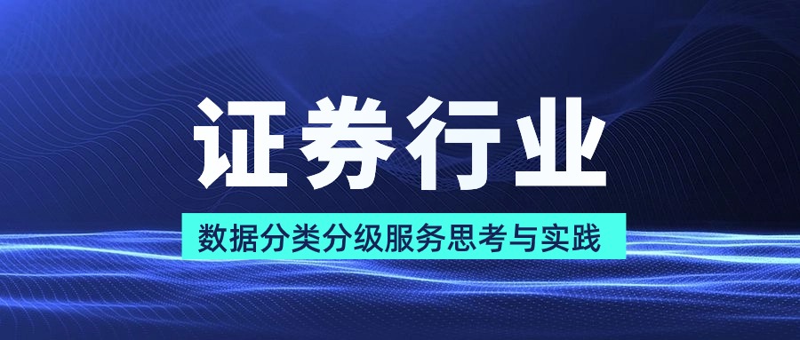證券行業(yè)數(shù)據(jù)分類分級服務思考與實踐