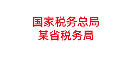 國家稅務(wù)總局某省稅務(wù)局項(xiàng)目