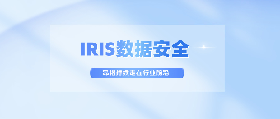 IRIS數(shù)據(jù)安全，昂楷持續(xù)走在行業(yè)前沿