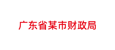 廣東省某市財(cái)政局