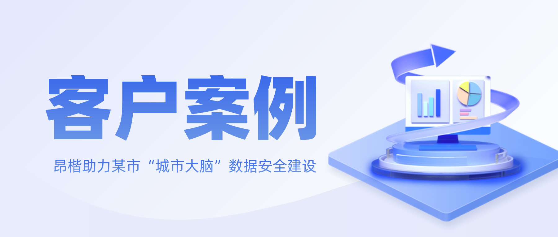 昂楷助力某市“城市大腦”數(shù)據(jù)安全建設，搭建本地特色數(shù)據(jù)安全標準規(guī)范體系