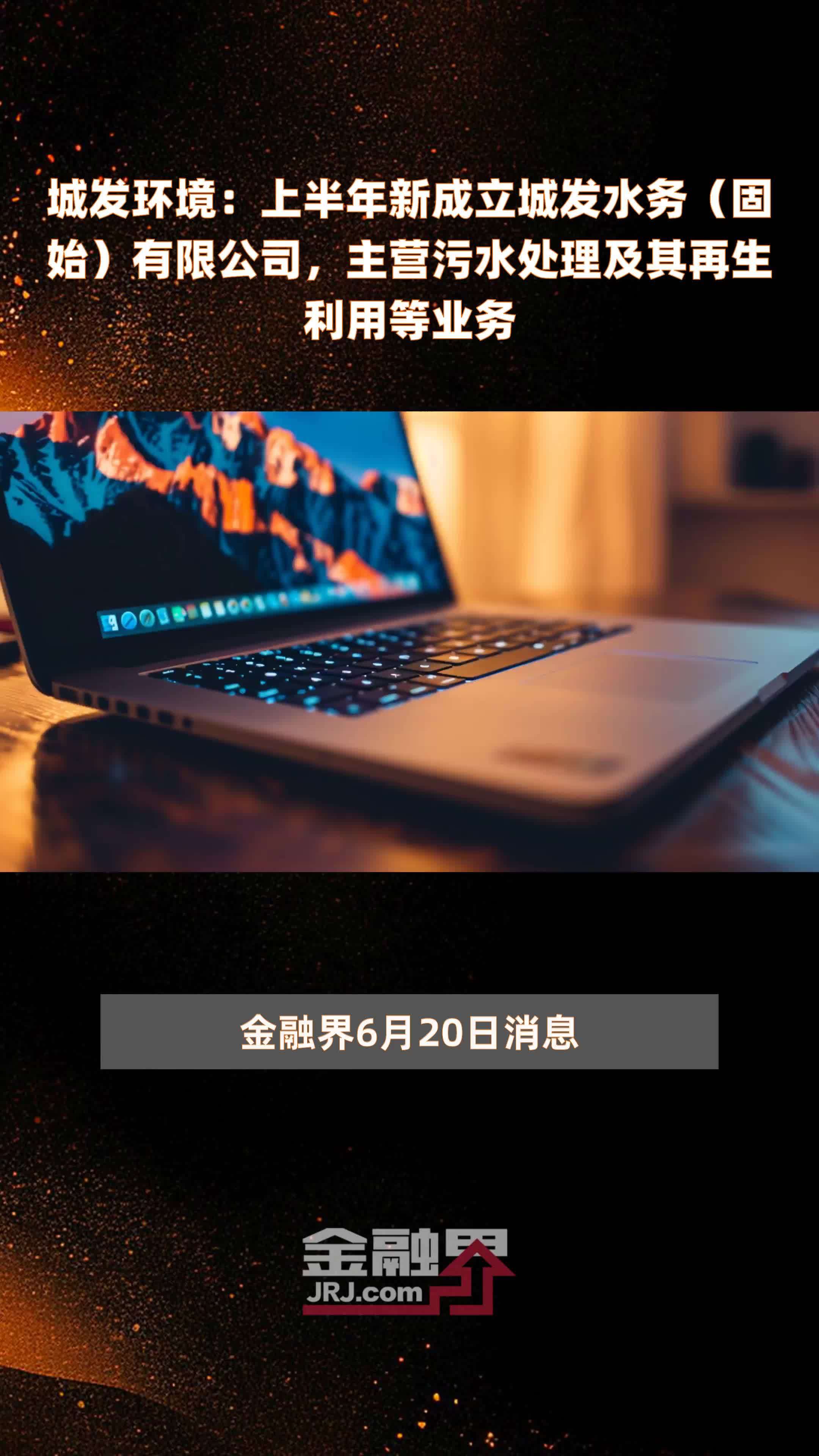 城發(fā)環(huán)境上半年新設(shè)固始水務(wù)，深耕污水處理及再生利用業(yè)務(wù)